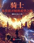 骑士:从传说开始的希望之旅!