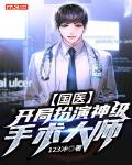 国医:开局扮演神级手术大师