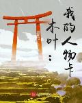 木叶:我的人物卡