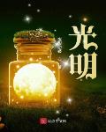 光明!