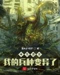 全民领主:我的兵种变异了