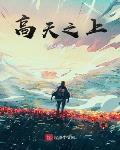 高天之上