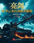 亮剑:咱李云龙打的就是精锐