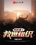 我的救世游戏成真了