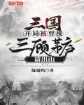 三国:开局被曹操三顾茅庐请出山