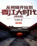 四合院:从何晓开始到香江大时代