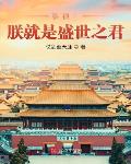崇祯:朕就是盛世之君