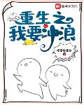 重生之我要冲浪
