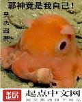 邪神竟是我自己!