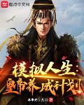 模拟人生:皇帝养成计划