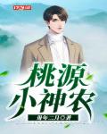 桃源悠闲小神农