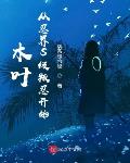 木叶:从忍界S级叛忍开始