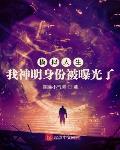 模拟人生:我神明身份被曝光了