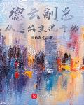 德云副总,从退出主流开始