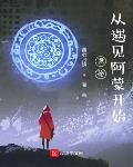 诡秘:从遇见阿蒙开始
