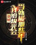 诡秘:我给极光会当外援那些年
