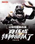 让你代管新兵连,竟练成特种部队了?