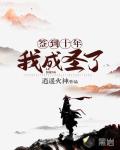 签到十年,我成圣了
