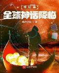 模拟器:全球神话降临