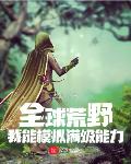 全球荒野:我能模拟满级能力
