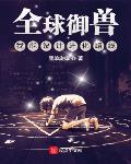全球御兽:我能设计进化路线