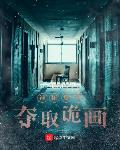神秘复苏:夺取诡画