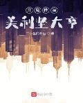 开局推演,美利坚大亨
