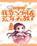 团宠小福宝:我靠空间在荒年无敌了