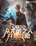 领主崛起:从无用之人开始攻略