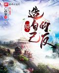 朕,造自己的反