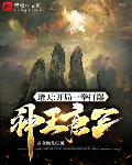诸天:开局一拳打爆神王唐三