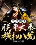 全民国主:朕率大秦横扫八荒