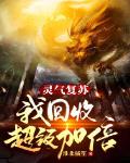 灵气复苏:我回收超级加倍