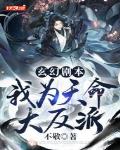 玄幻剧本:我为天命大反派