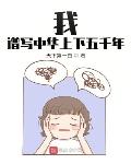 我的诡异人生