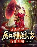 这里是封神,励精图治有什么用