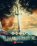 玄幻三国:开局桃园四结义