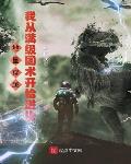 地星穿越,我从满级国术开始进化