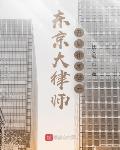 东京大律师:开局律所破产