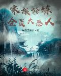 家族修炼:全员大恶人