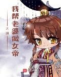 大明:我帮老婆做女帝