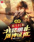 龙族:重生归来我路明非屠神证道