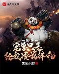 御兽:宠兽只是给我凑羁绊的