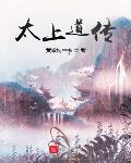 太上道传