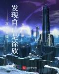 吞噬星空:发现自己是徐欣