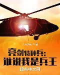 亮剑特种兵:谁说我是兵王