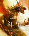 斗罗:我的武魂天煌霸王戟