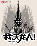 我,天龙人!