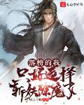 落榜的我,只好选择斩妖除魔了