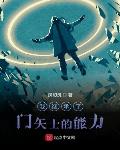 假面:我继承了门矢士的能力
